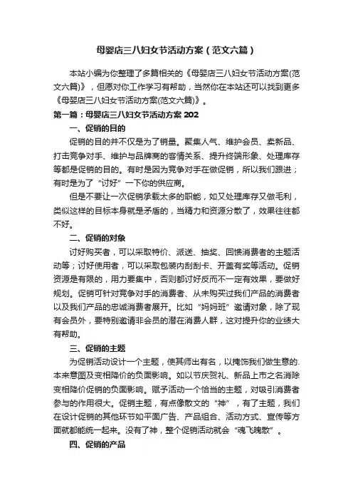 母婴店三八妇女节活动方案（范文六篇）