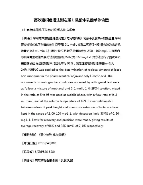 高效液相色谱法测定聚L乳酸中乳酸单体含量