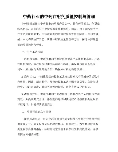 中药行业的中药注射剂质量控制与管理