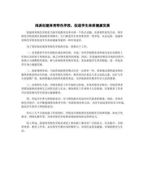 浅谈创建体育特色学校,促进学生体质健康发展