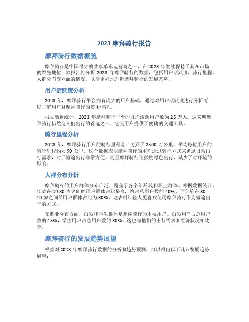 2023摩拜骑行报告