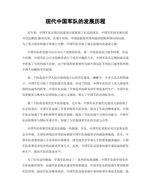 现代中国军队的发展历程