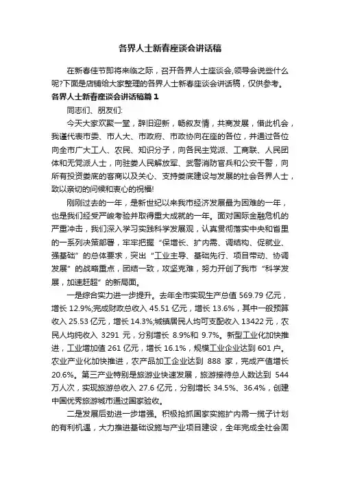 各界人士新春座谈会讲话稿
