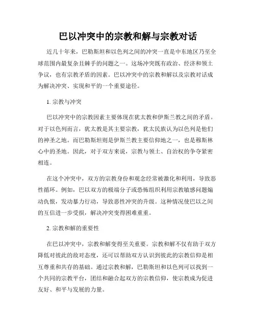 巴以冲突中的宗教和解与宗教对话