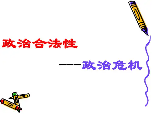政治合法性与政治危机
