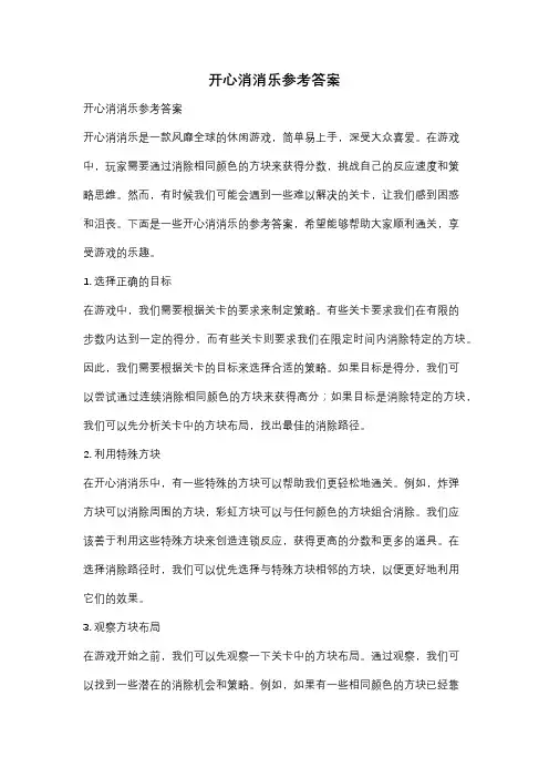 开心消消乐参考答案