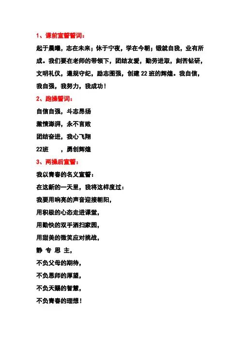 22班两操和课前宣誓誓词