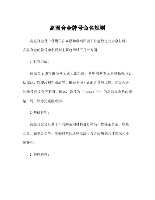 高温合金牌号命名规则