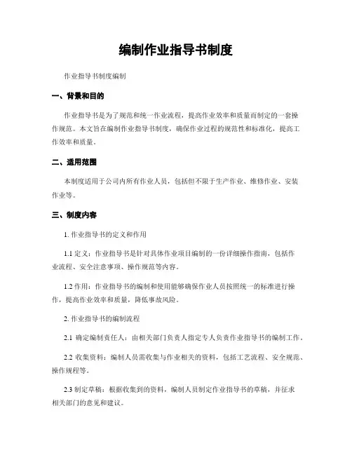 编制作业指导书制度