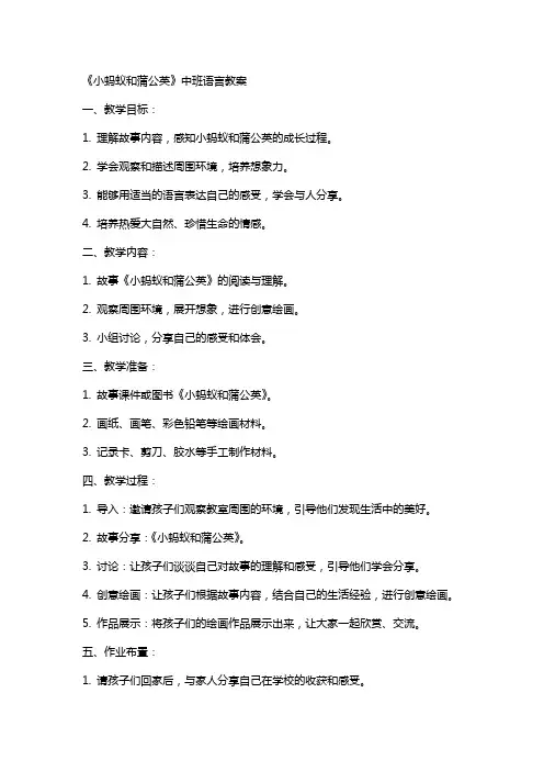 《小蚂蚁和蒲公英》中班语言教案