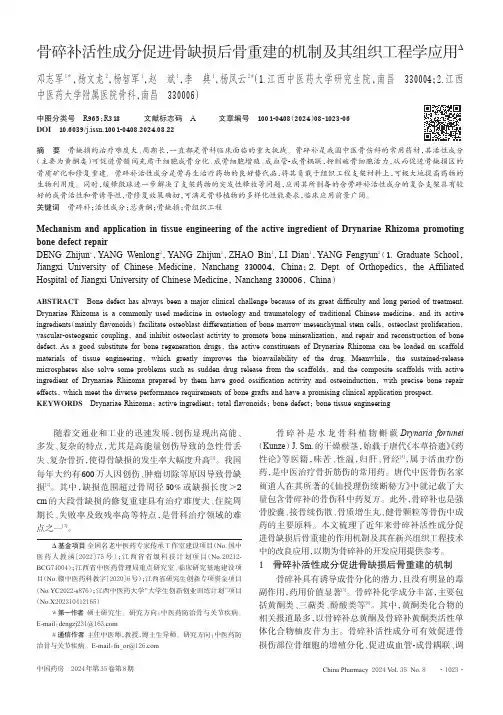 骨碎补活性成分促进骨缺损后骨重建的机制及其组织工程学应用