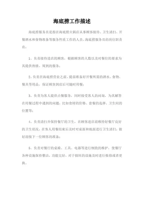 海底捞工作描述