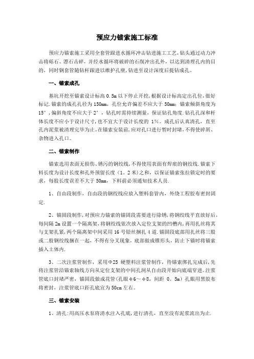 预应力锚索施工标准