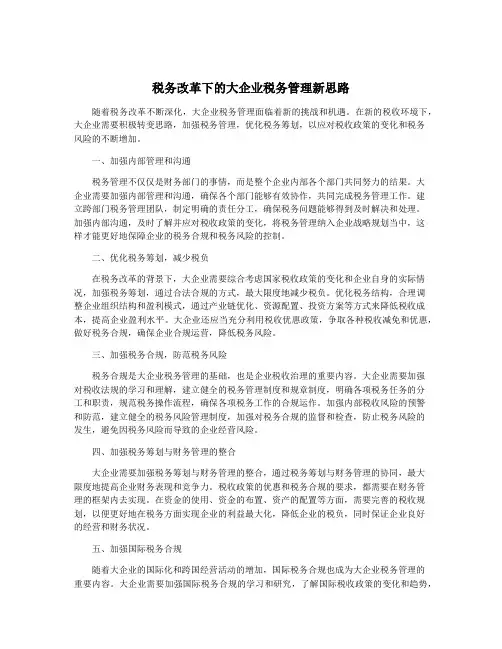 税务改革下的大企业税务管理新思路