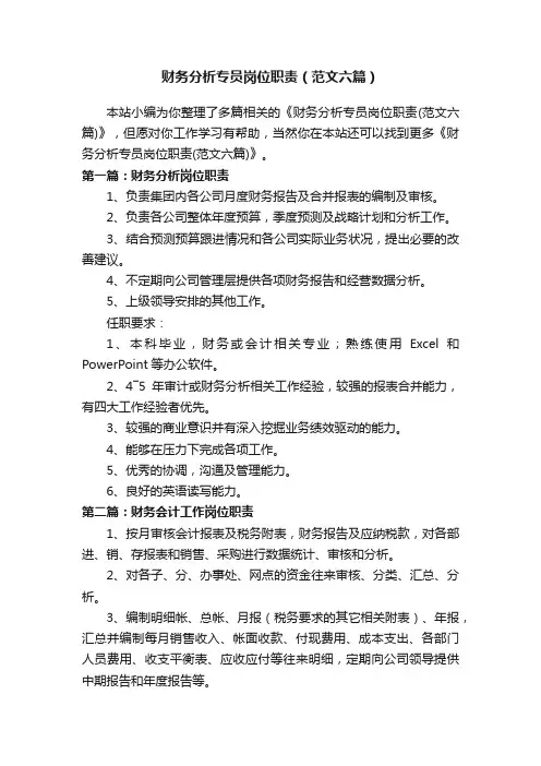 财务分析专员岗位职责（范文六篇）
