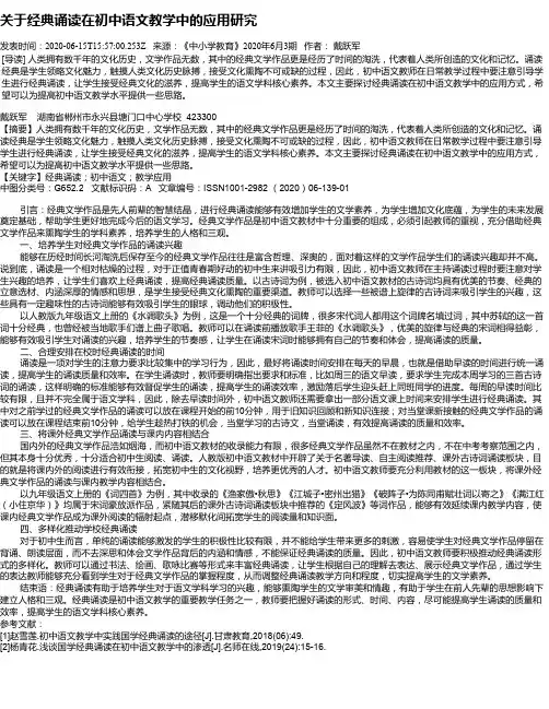 关于经典诵读在初中语文教学中的应用研究