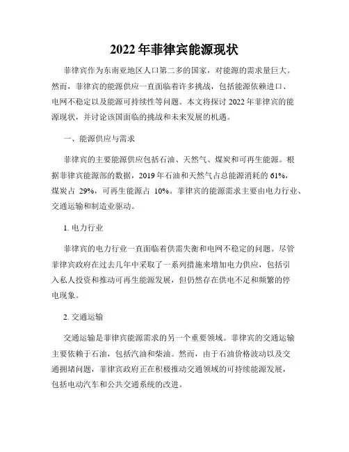 2022年菲律宾能源现状