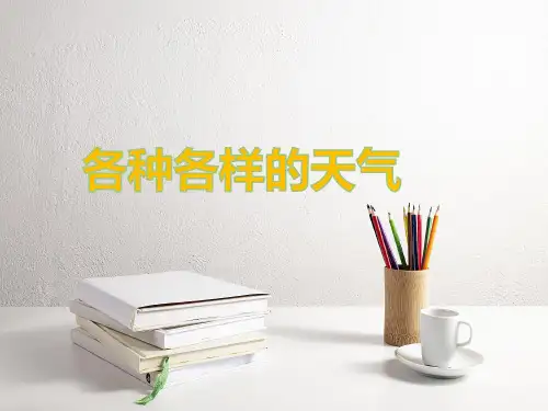 科学二年级上册5各种各样的天气