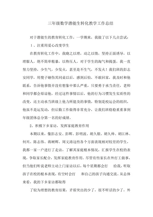 三年级数学潜能生转化教学工作总结精编