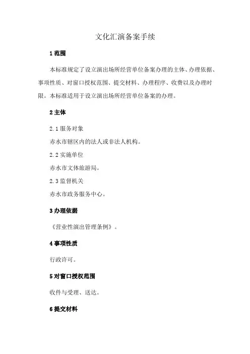 文化汇演备案手续