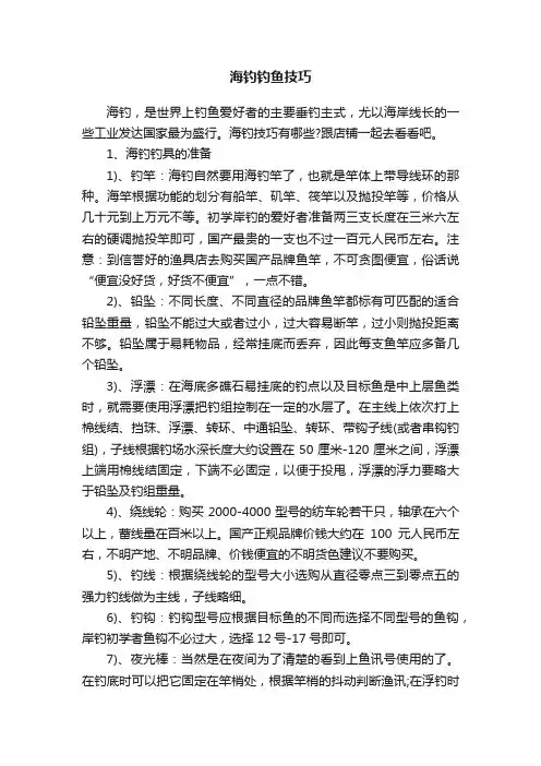 海钓钓鱼技巧