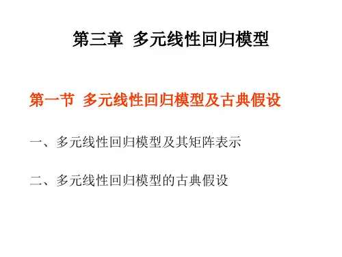 3.1 多元线性回归模型及古典假定