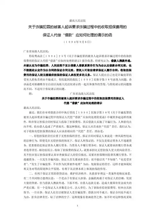 最高人民法院关于诈骗犯罪的被害人起诉要求诈骗过程中的收取担保费用的保证人代偿借款应如何处理的请示的函