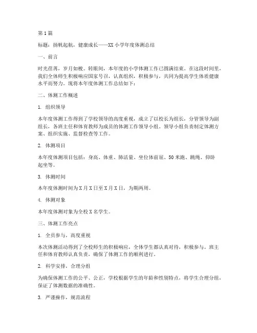 小学年度体测总结范文(3篇)