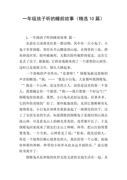 一年级孩子听的睡前故事(精选10篇)