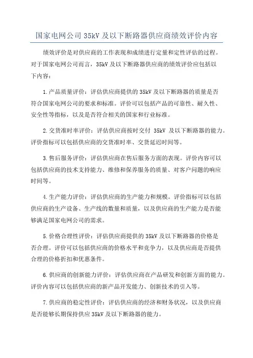 国家电网公司35kV及以下断路器供应商绩效评价内容
