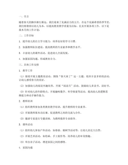幼师月报五月工作计划范文