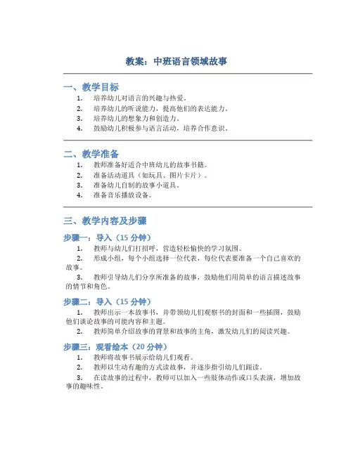 教案中班语言领域故事