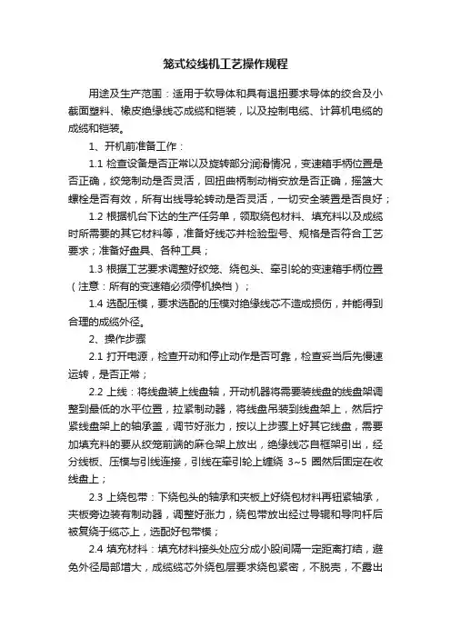 笼式绞线机工艺操作规程