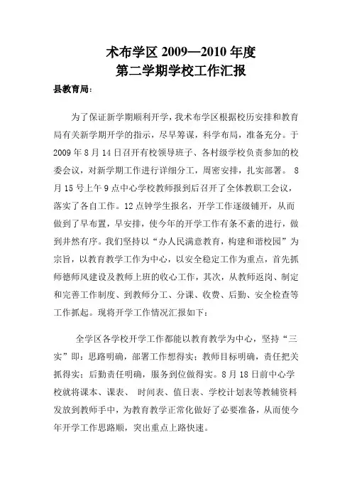 术布学区2009开学工作汇报