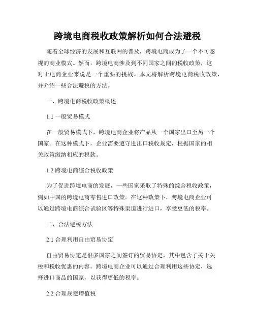 跨境电商税收政策解析如何合法避税