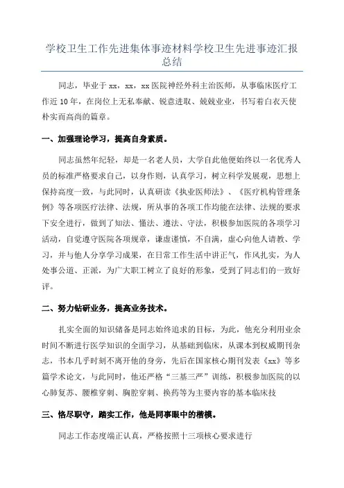 学校卫生工作先进集体事迹材料学校卫生先进事迹汇报总结