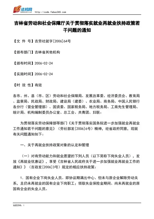 吉林省劳动和社会保障厅关于贯彻落实就业再就业扶持政策若干问题的通知