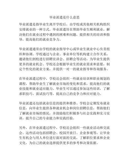 毕业派遣是什么意思