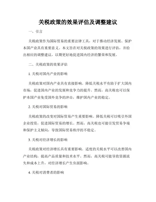 关税政策的效果评估及调整建议
