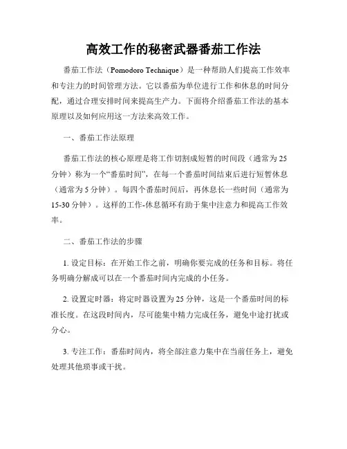 高效工作的秘密武器番茄工作法