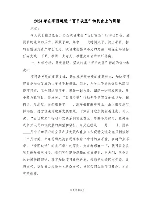 2024年在项目建设“百日攻坚”动员会上的讲话（二篇）
