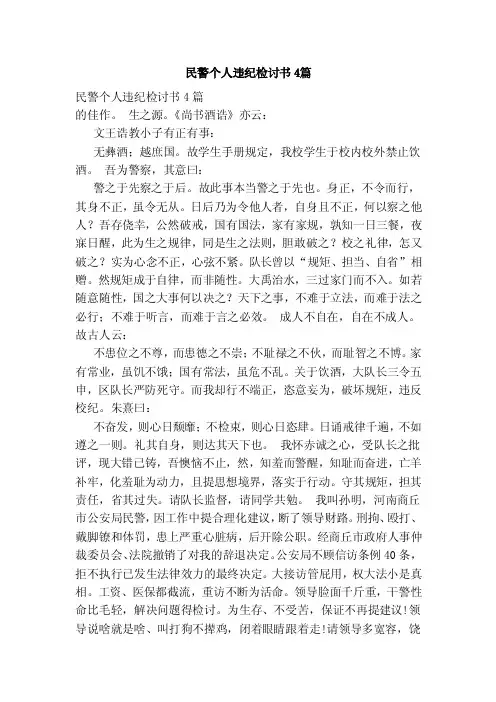 民警个人违纪检讨书4篇