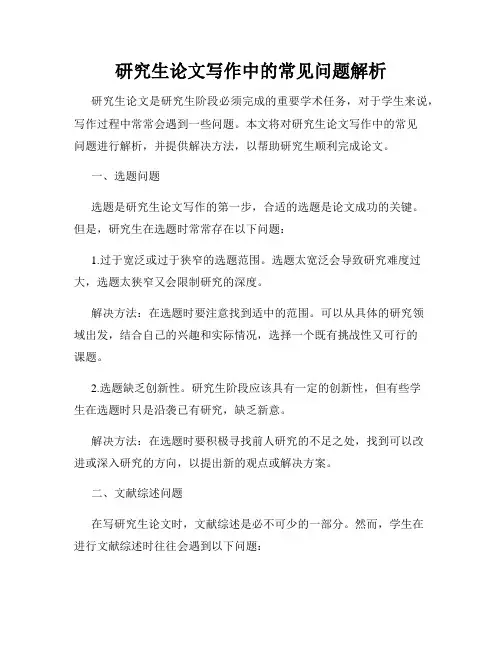 研究生论文写作中的常见问题解析