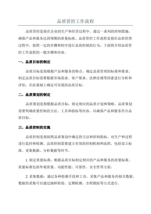 品质管控工作流程