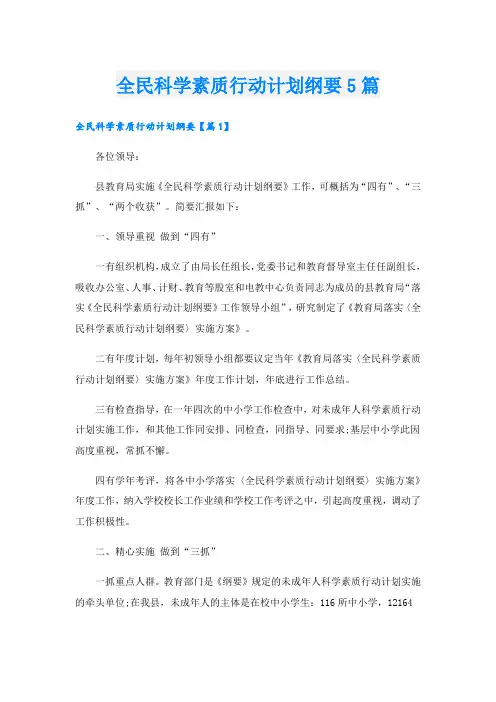 全民科学素质行动计划纲要5篇