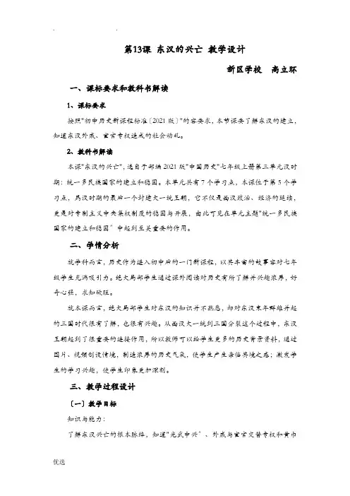东汉的兴亡教学设计