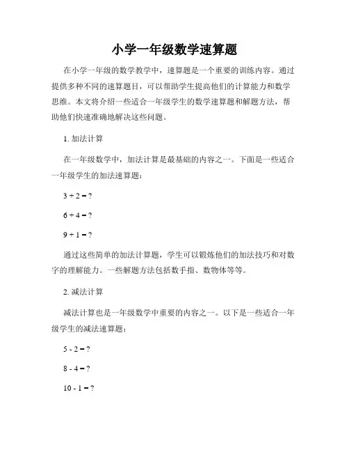 小学一年级数学速算题