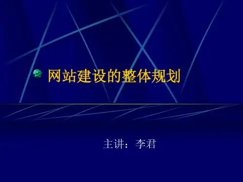 网站规划与建设