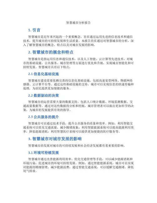 智慧城市分析报告