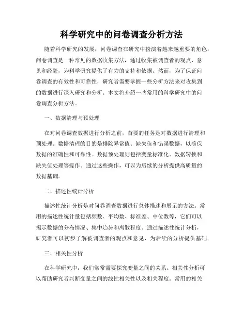 科学研究中的问卷调查分析方法